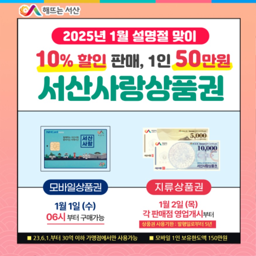 2. 서산사랑상품권 1월 판매 홍보물.jpg