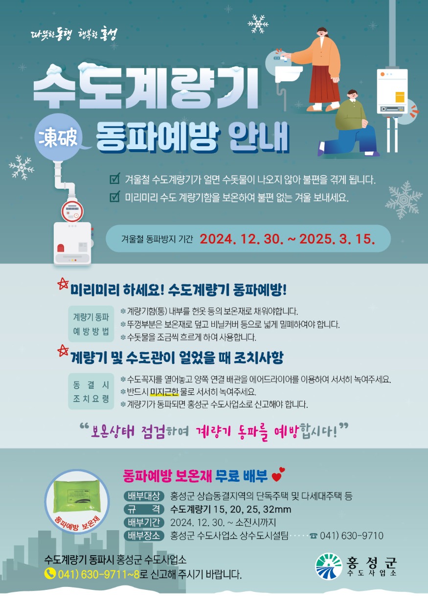 30일 (홍성군, 겨울철 수도계량기 동파 예방 대책 추진).jpg