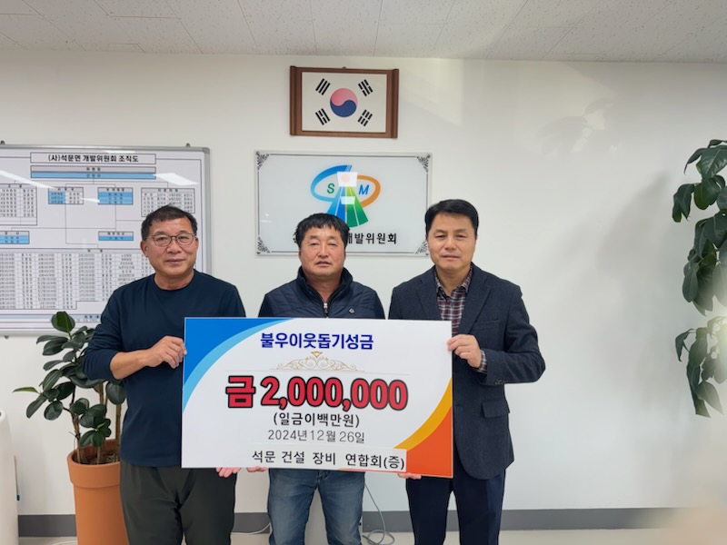 (사진6)석문면건설장비연합회 성금 전달.jpg