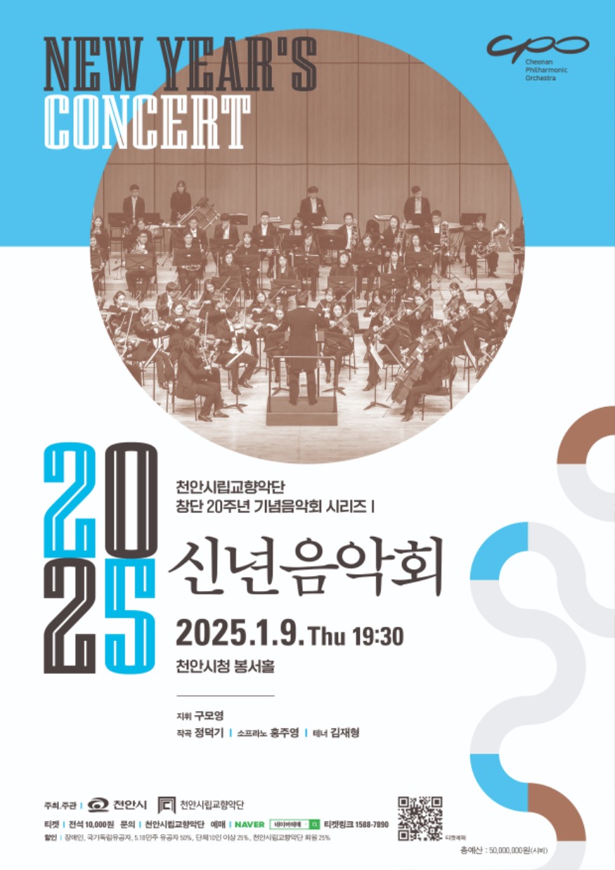 문화예술과(천안시립교향악단 2025 신년음악회).jpg