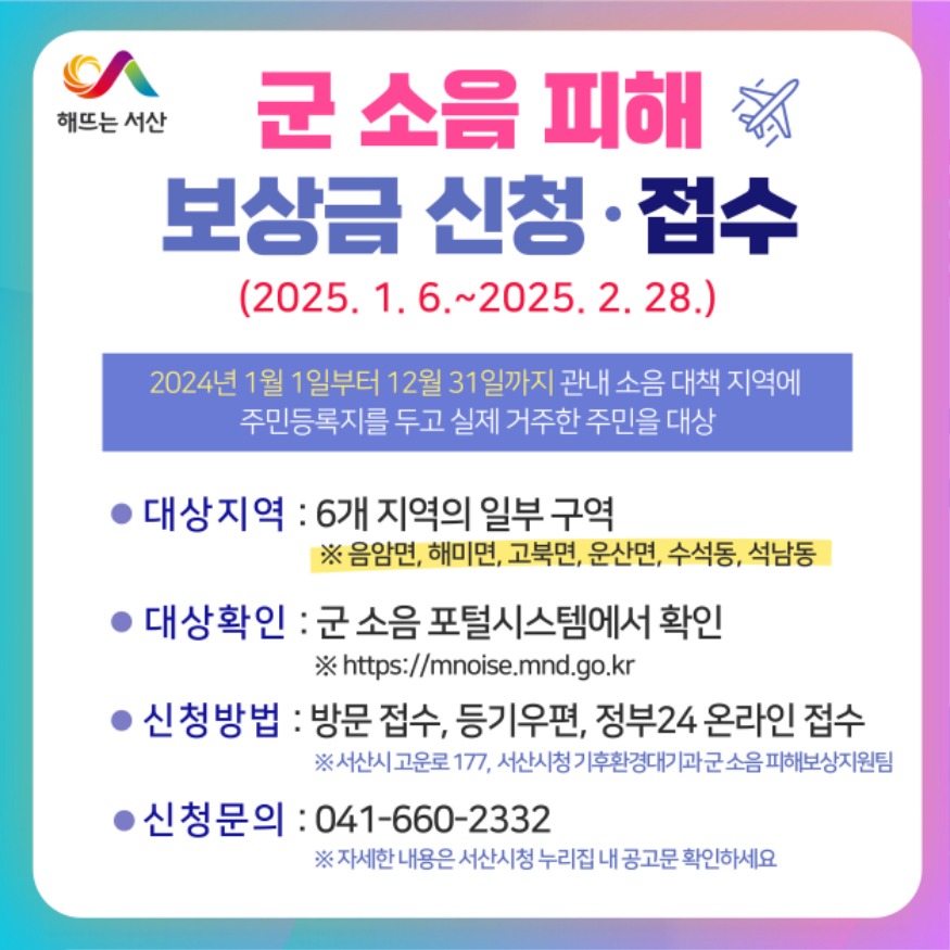 2. 서산시 군 소음 피해보상금 신청 접수 홍보물.jpg