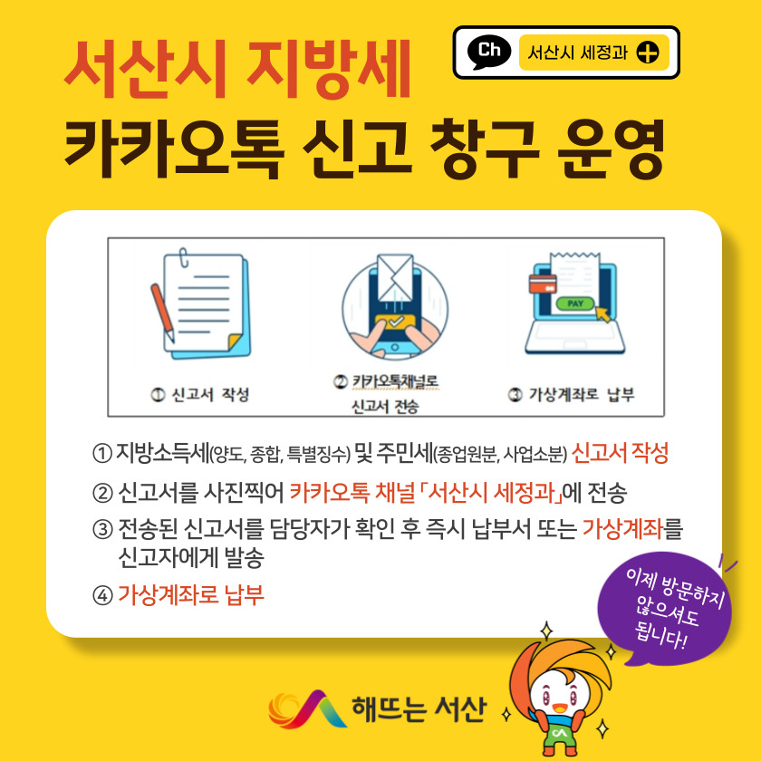 1. 서산시 지방세 카카오톡 신고 창구 운영 홍보물.jpg