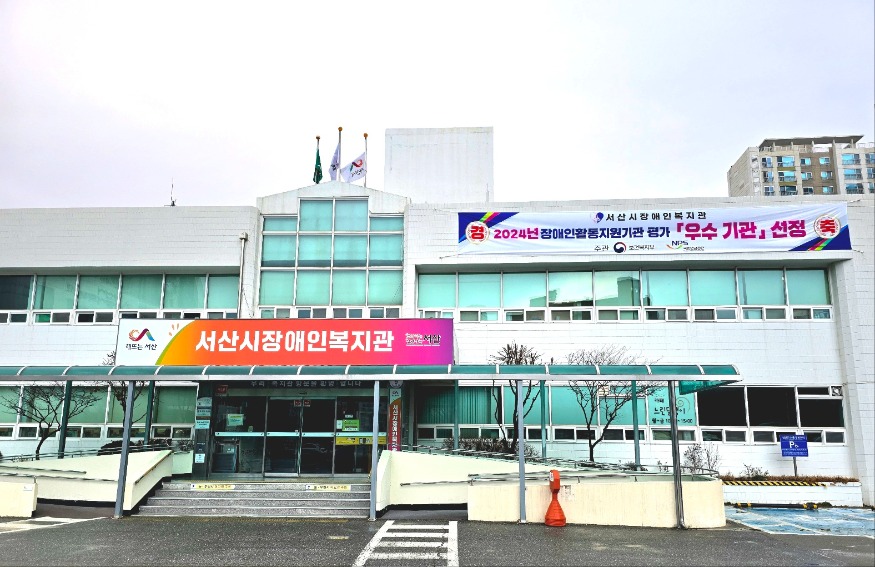 2. 서산시장애인복지관 전경.jpg