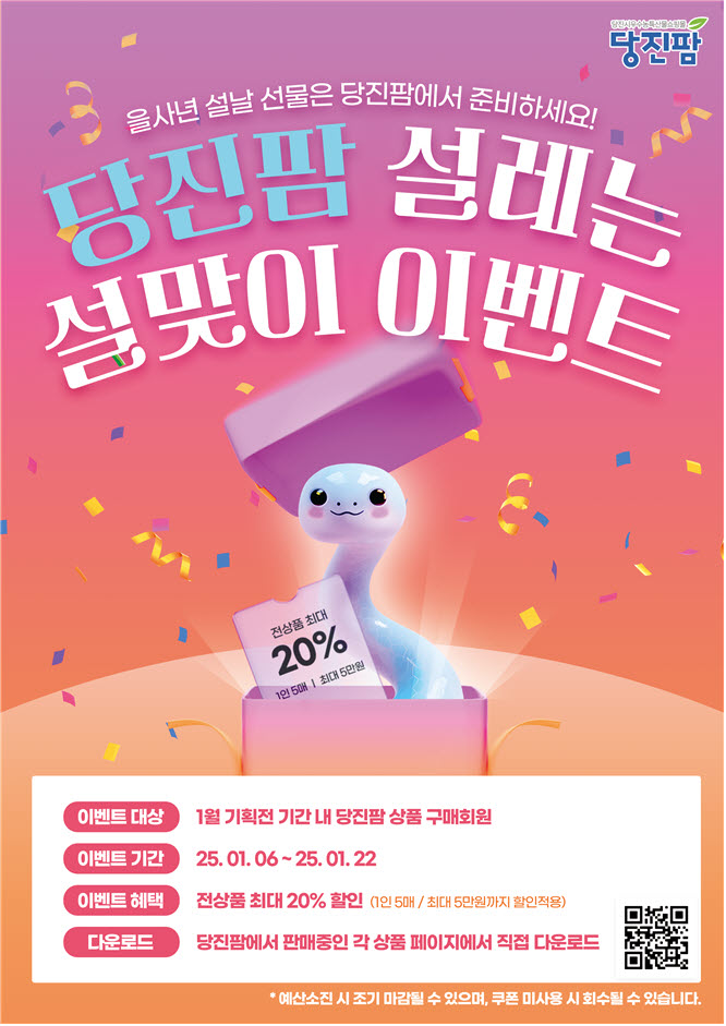 (사진2)당진팜 설맞이 이벤트 포스터.jpg