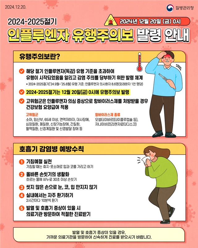 2. 2024-2025절기 인플루엔자 유행주의보 발령 안내 및 예방수칙 안내문.jpg