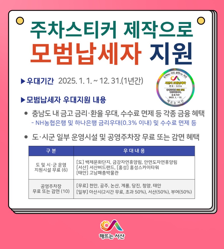 2. 서산시, 모범납세자 차량 부착용 스티커 제작 홍보물.jpg