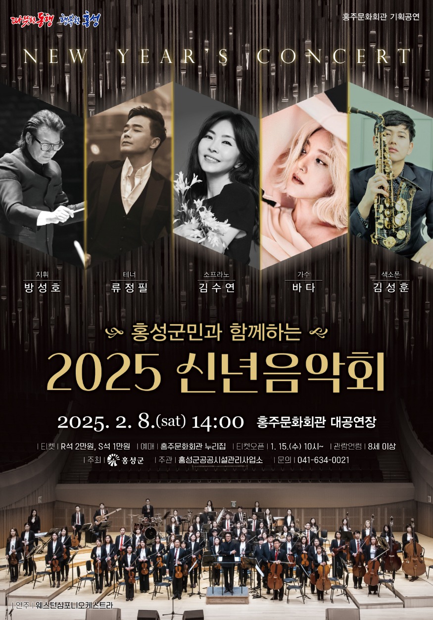 13일 (대한민국 문화도시 ‘홍성‘ 기념 2025 신년음악회).jpg
