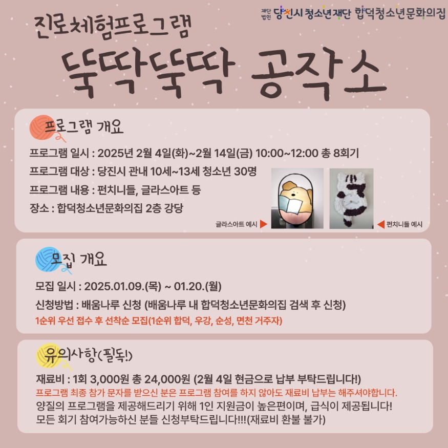 (사진9)2025년 합덕청소년문화의집 뚝딱뚝딱공작소 안내문.jpg
