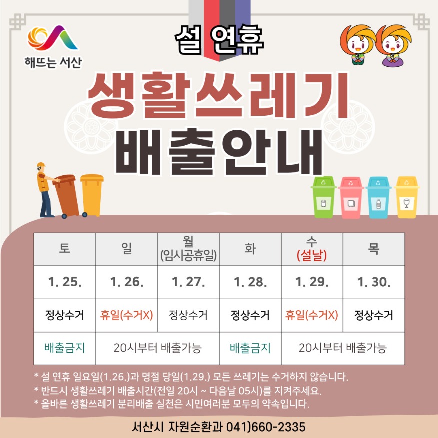1. 서산시, 설 명절 생활 쓰레기 배출 일정 안내 홍보물.jpg