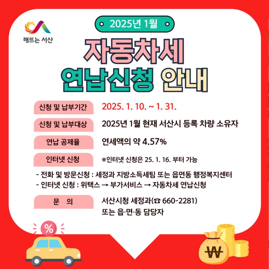 2. 서산시, 자동차세 연납 신청 접수 홍보물.jpg