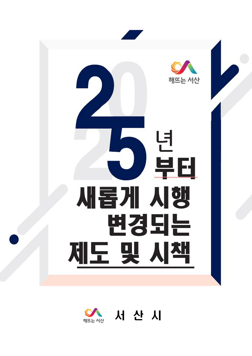 1. 2025년 새롭게 시행·변경되는 제도 및 시책_게시용_1.png