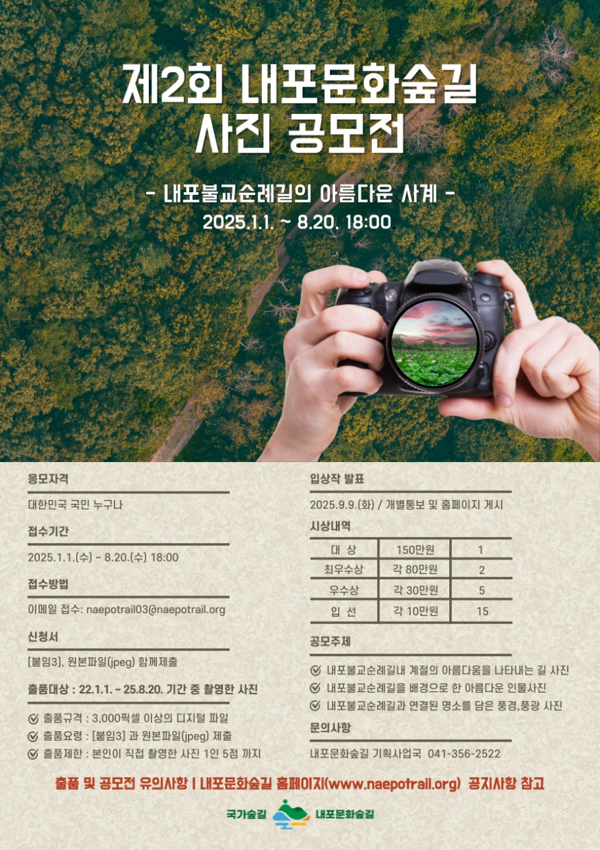 제2회_내포문화숲길_사진_공모전_웹자보.jpg