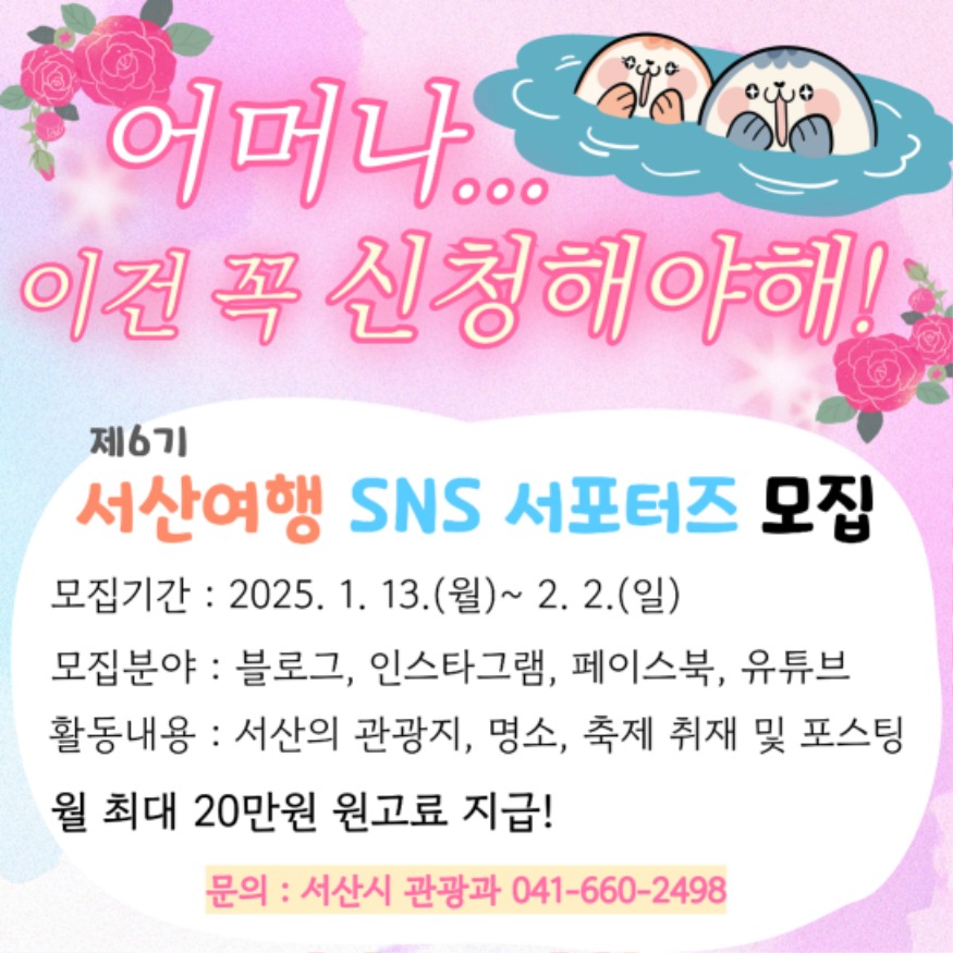 3. 제6기 서산여행 SNS 서포터즈 모집 홍보물.jpg