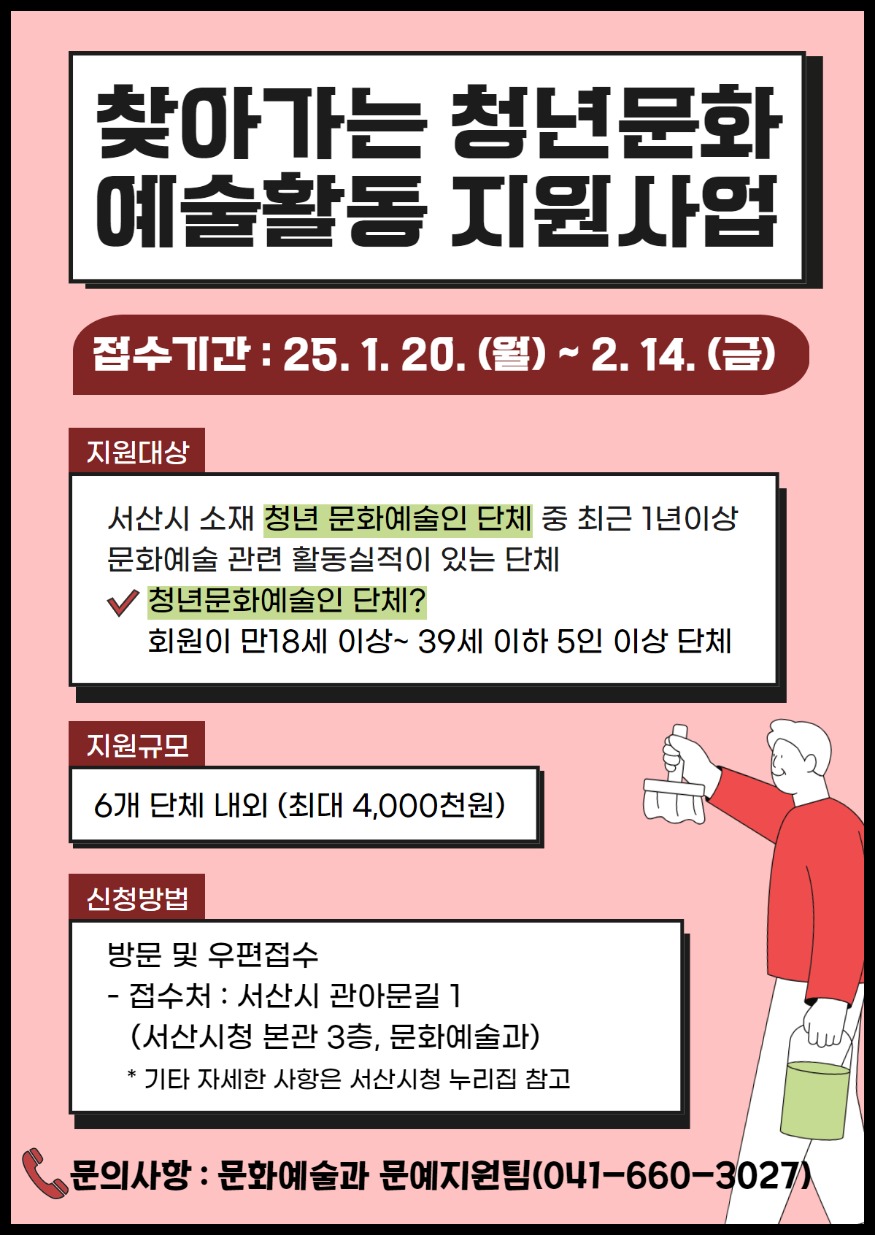 4. 서산시, 찾아가는 청년문화 에술활동 지원사업 참여단체 모집 홍보물.jpg