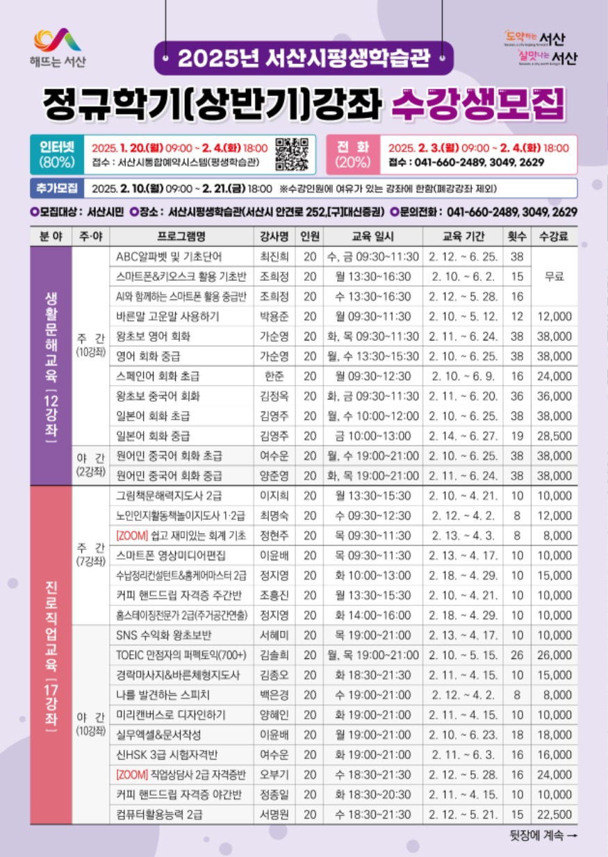 2. 2025년 서산시민대학 상반기 정규학기 수강생 모집 홍보물.jpg