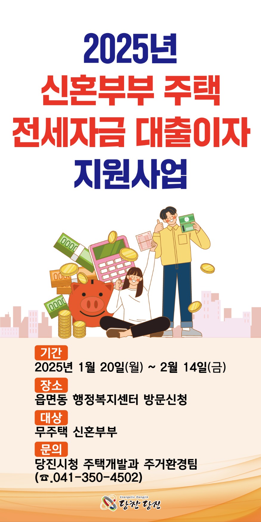 (사진1)신혼부부 전세자금 대출이자 지원사업 홍보 포스터.jpg