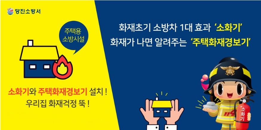 당진소방서, 설 명절 맞아 주택용 소방시설 선물하기 캠페인 전개.jpg