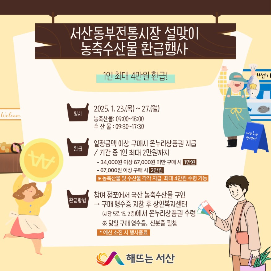 2. ②서산시, 설맞이 농축산물 및 수산물 온누리상품권 환급행사 안내 홍보물.jpg