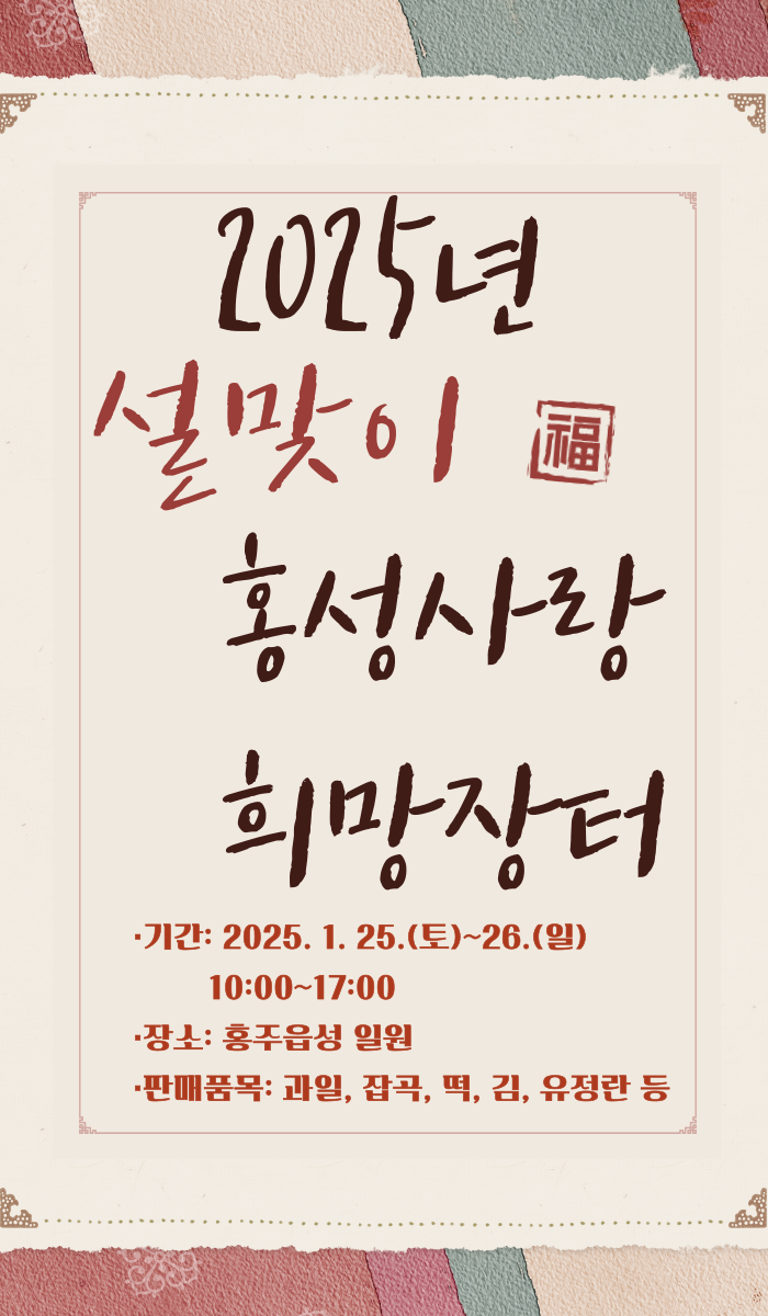 23일 (‘홍성사랑 희망장터’에서 설 대목 알뜰 쇼핑 하세요!).png