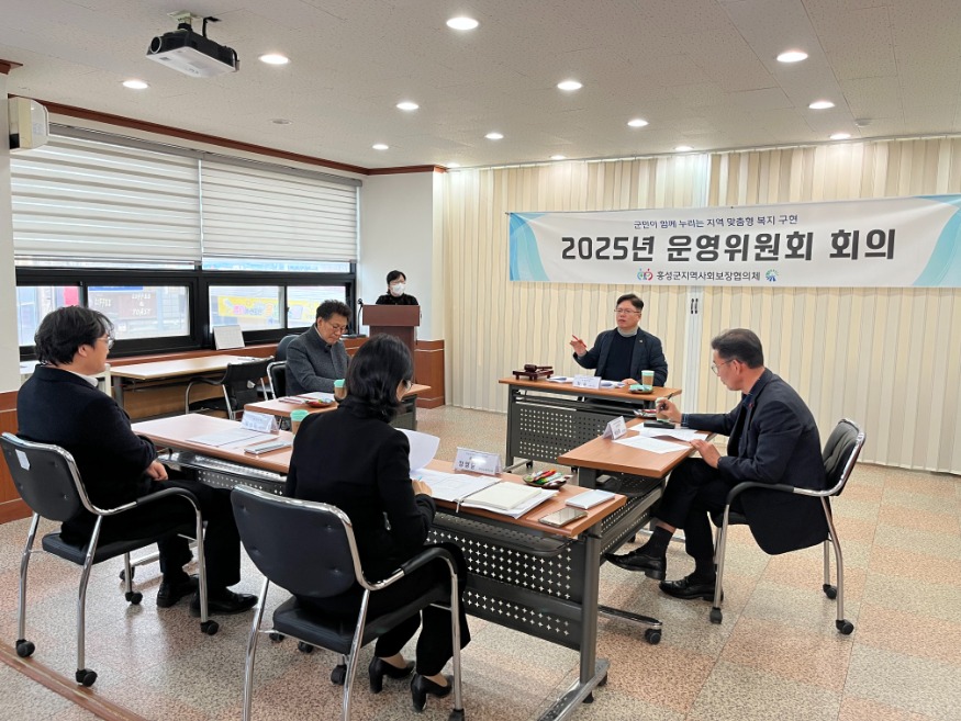 23일 (홍성군지역사회보장협의체, 2025년 제1회 운영위원회 회의 개최).jpg