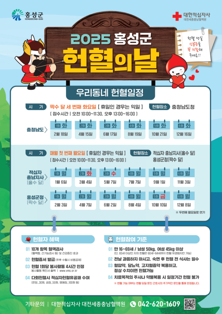 31일 (홍성군, 생명을 나누는 사랑의 헌혈 문화에 동참해주세요!).png