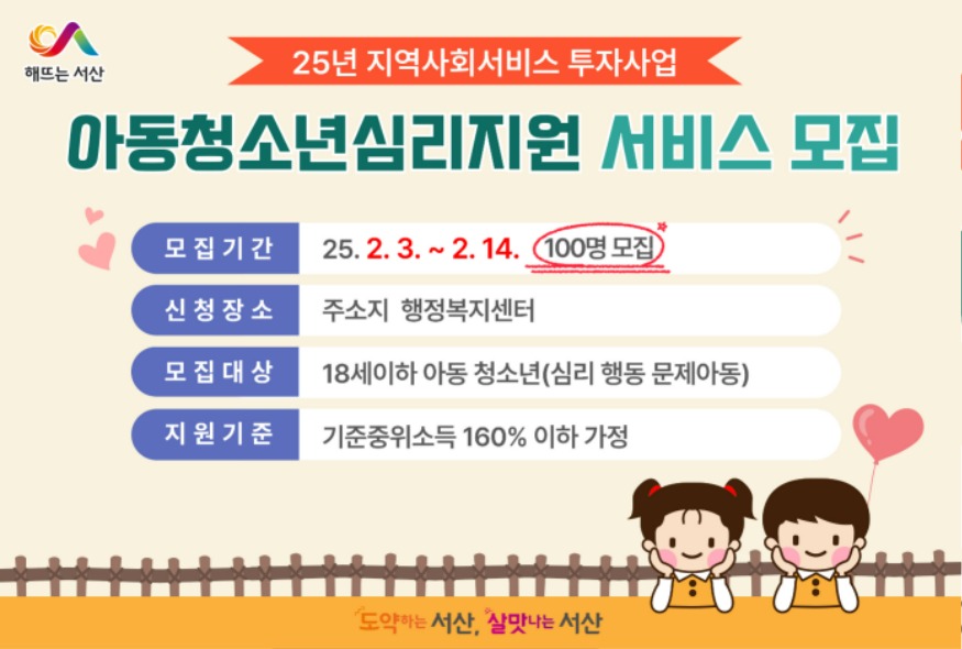 4. 서산시 2025년 상반기 아동·청소년 심리지원 서비스 이용자 모집 홍보물.jpg