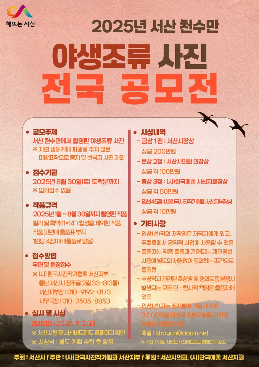 5. 2025년 서산 천수만 야생조류 사진 전국 공모전 홍보물.jpg