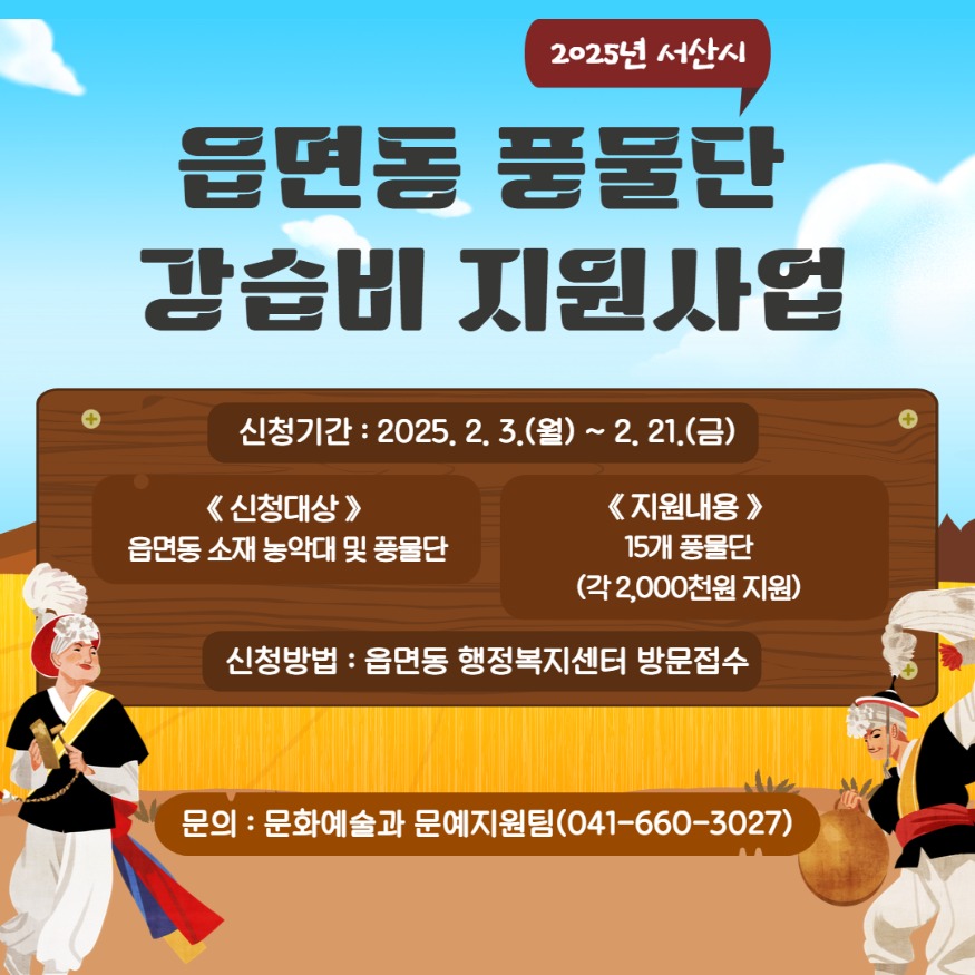 3. 서산시, 2025년 읍면동 풍물단 강습비 지원사업 신청 홍보물.jpg