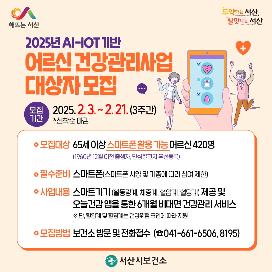 6. 서산시, 2025년 AI-IOT 기반 어르신 건강관리사업 대상자 모집 안내문.jpg