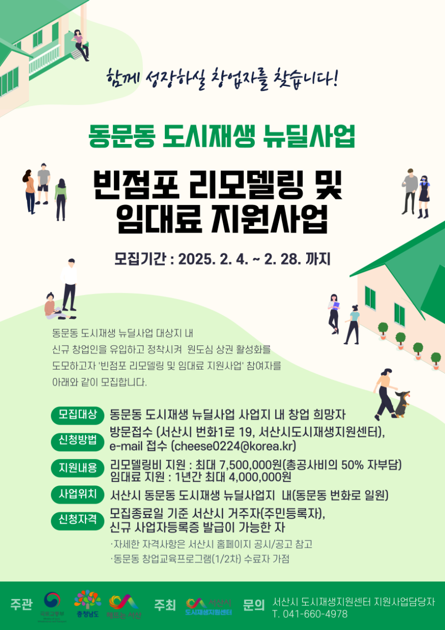 3. 서산시, 동문동 빈 점포 리모델링 및 임대료 지원사업 신청자 모집 홍보물.png