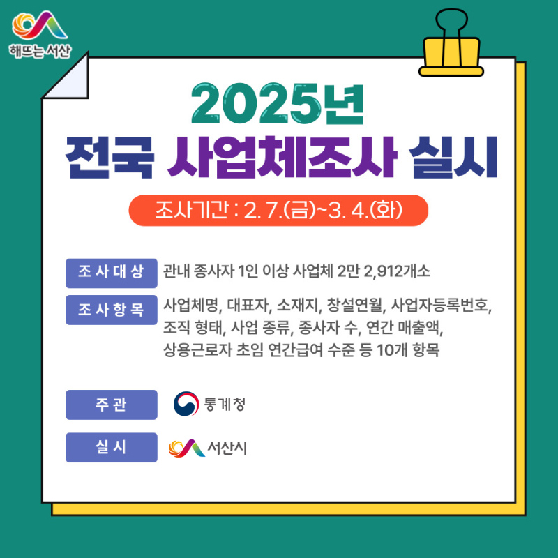 4. 서산시, 2025년 전국 사업체 조사 실시 홍보물.jpg