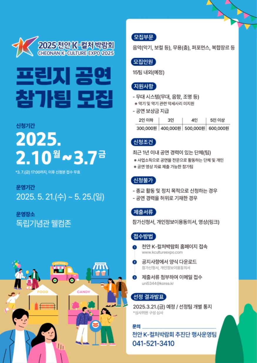 K컬처박람회추진단(2025 천안 K-컬처박람회 프린지 공연 참가팀 모집 포스터).jpg
