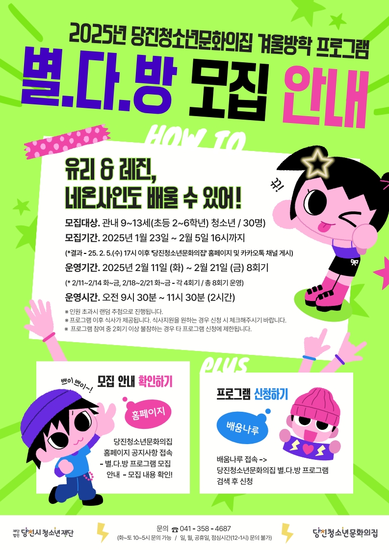(사진7)2025년 당진청소년문화의집 별.다.방 프로그램 참가자 모집 홍보 포스터.jpg