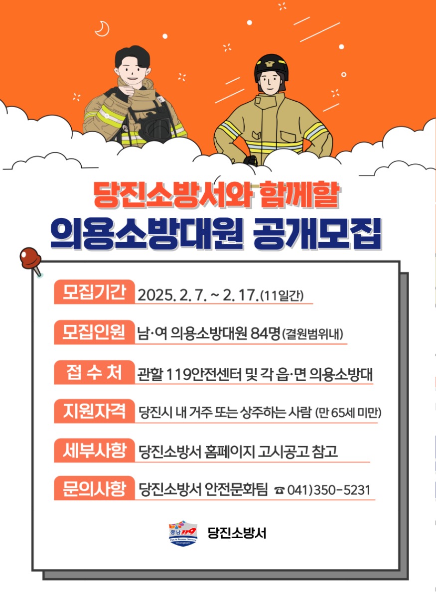 당진소방서 의용소방대원 공개모집, 지역안전 책임질 인재 찾아.jpg