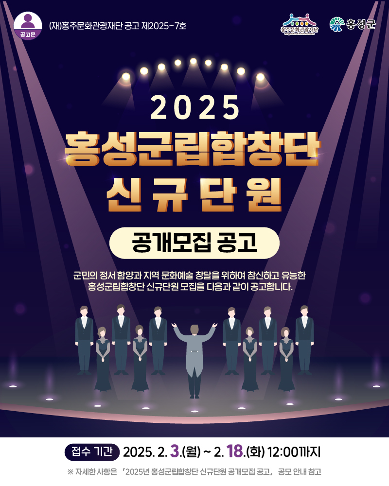 7일 (홍주문화관광재단, 홍성군립합창단 신규단원 모집).png