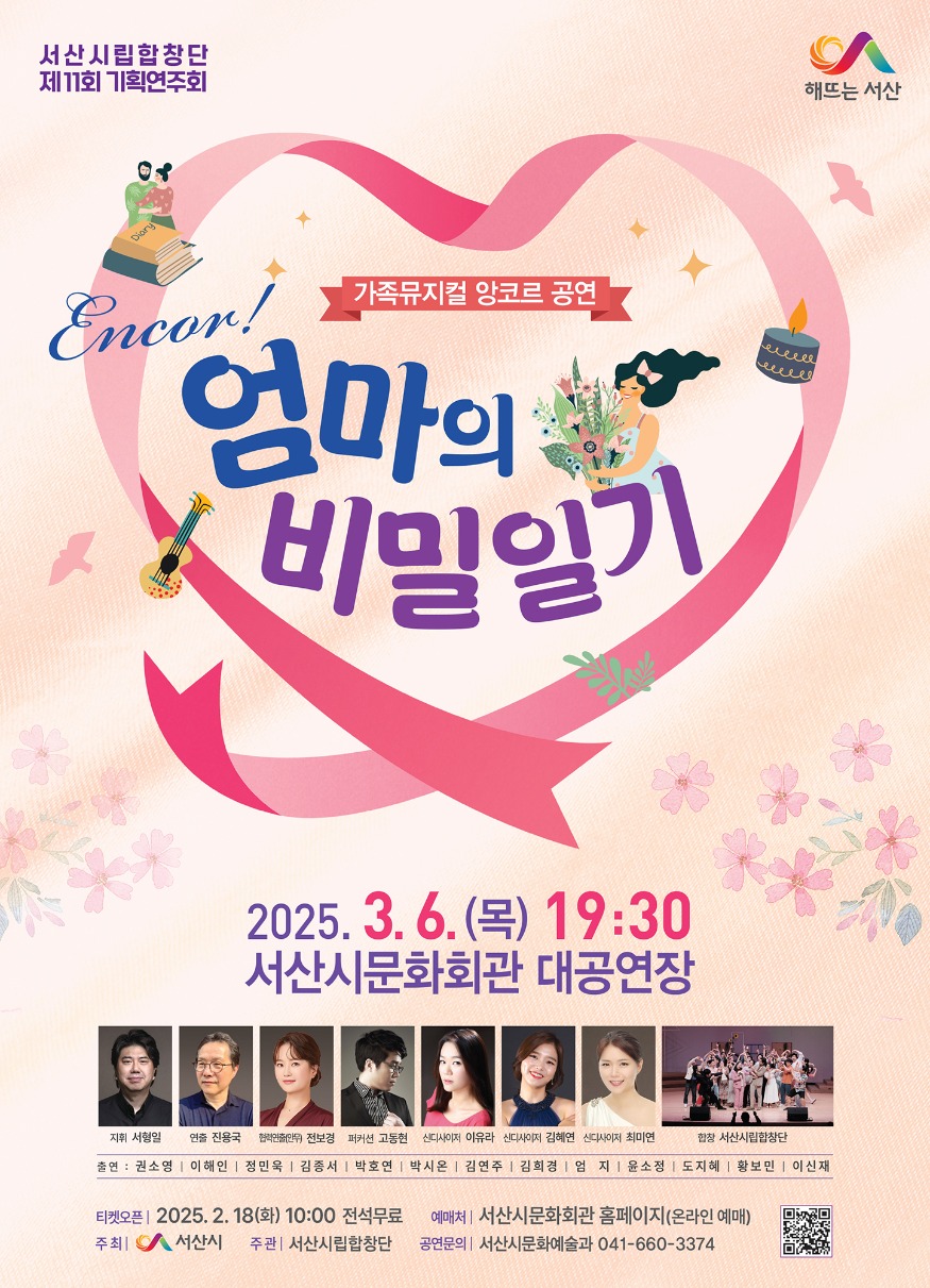 2. 서산시립합창단 ‘엄마의 비밀일기’ 앙코르 공연 개최 홍보물.jpg