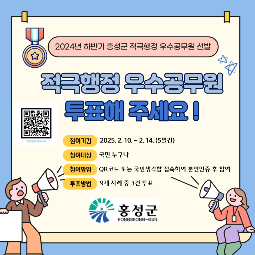 11일 (홍성군, 적극행정 우수공무원에 투표하세요!!).png