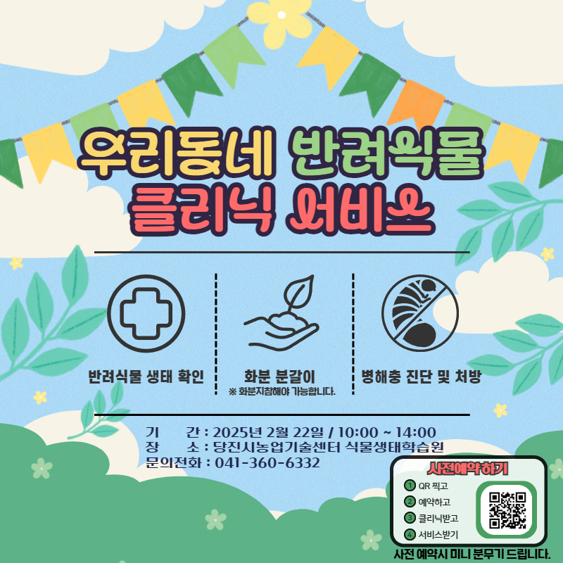 (사진4)반려식물 클리닉 서비스 홍보문.jpg