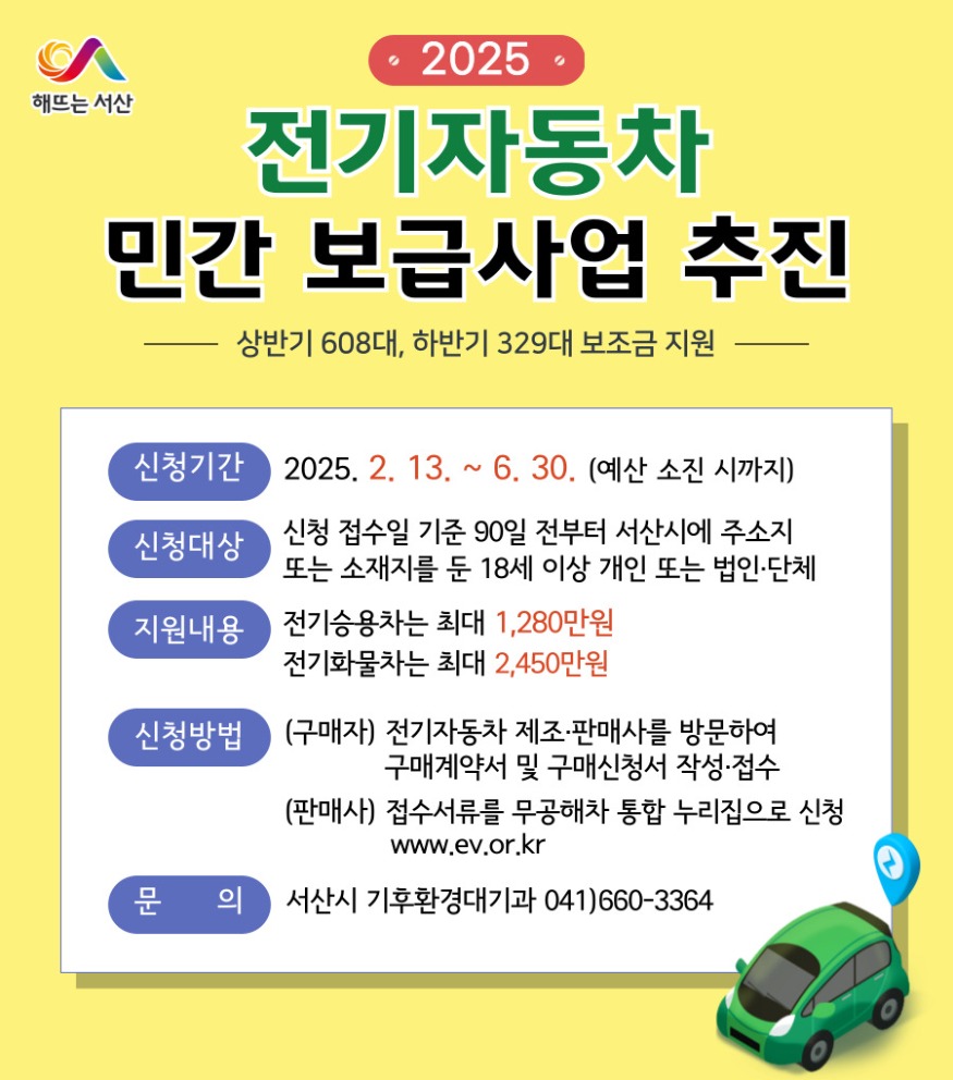 3. 서산시, 2025년 전기자동차 민간보급사업 추진 홍보물.jpg