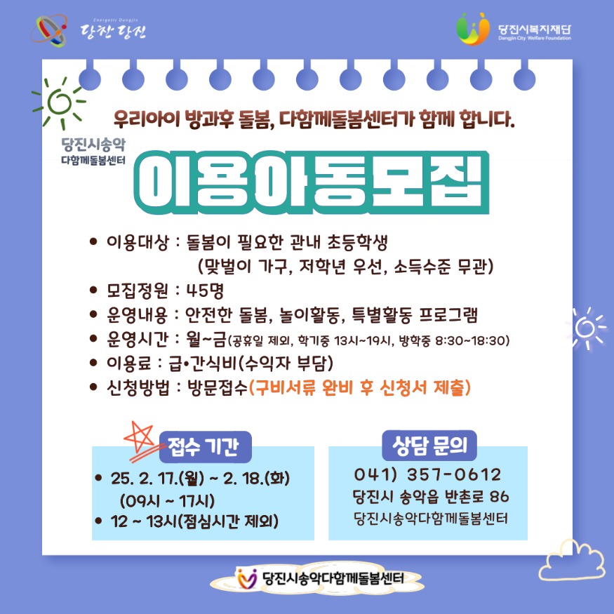 (사진3)다함께돌봄센터 이용아동모집 홍보포스터.jpg