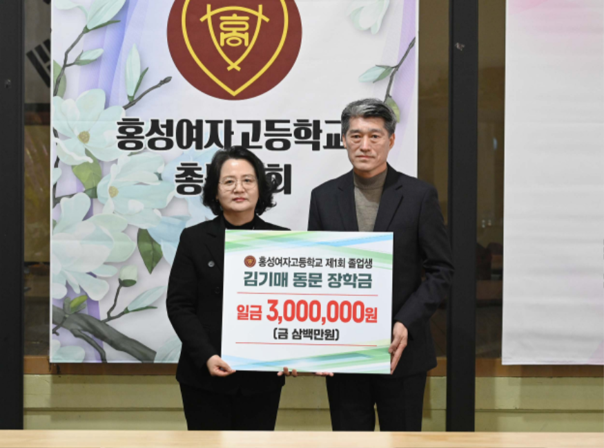 18일 (홍여고 1회 졸업생 故 김기매 동문, 모교 장학금 300만원).png
