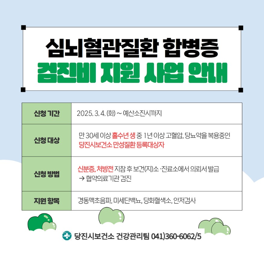 (사진4)심뇌혈관질환 검진비 지원 홍보.jpg