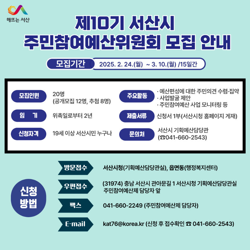 4. 제10기 주민참여예산위원회 위원 모집 홍보물.png