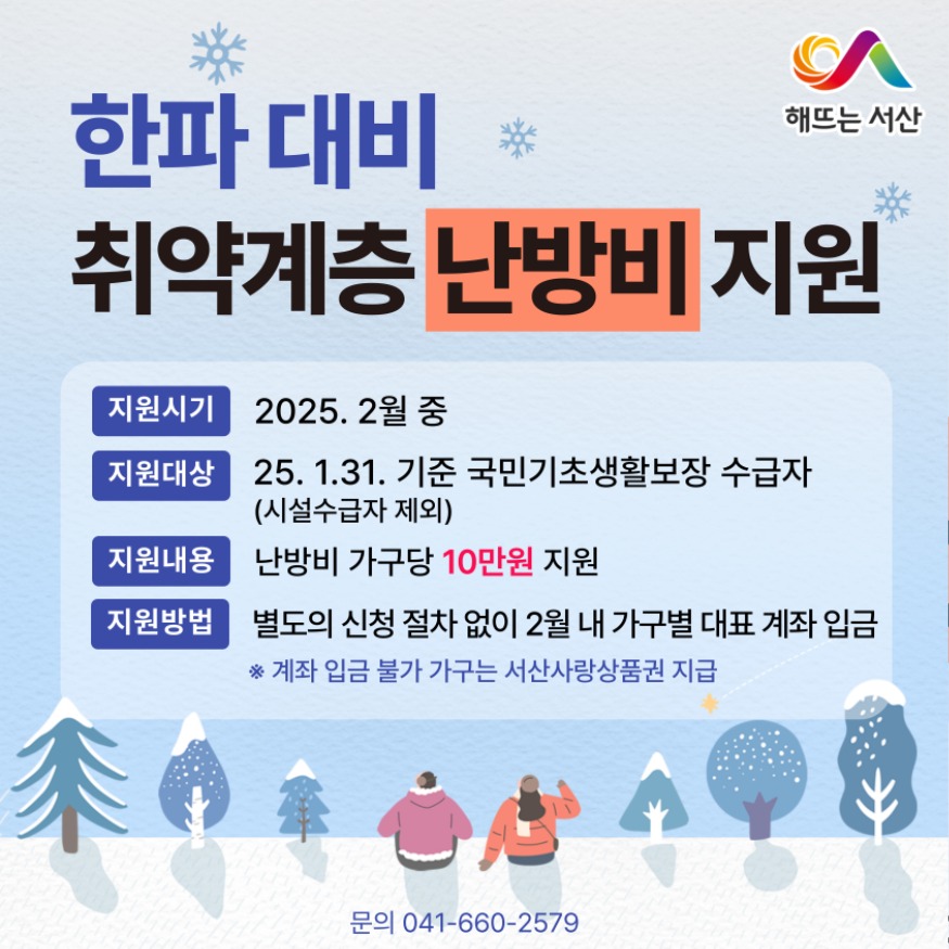 4. 서산시 취약계층 난방비 긴급 지원 안내 홍보물.jpg