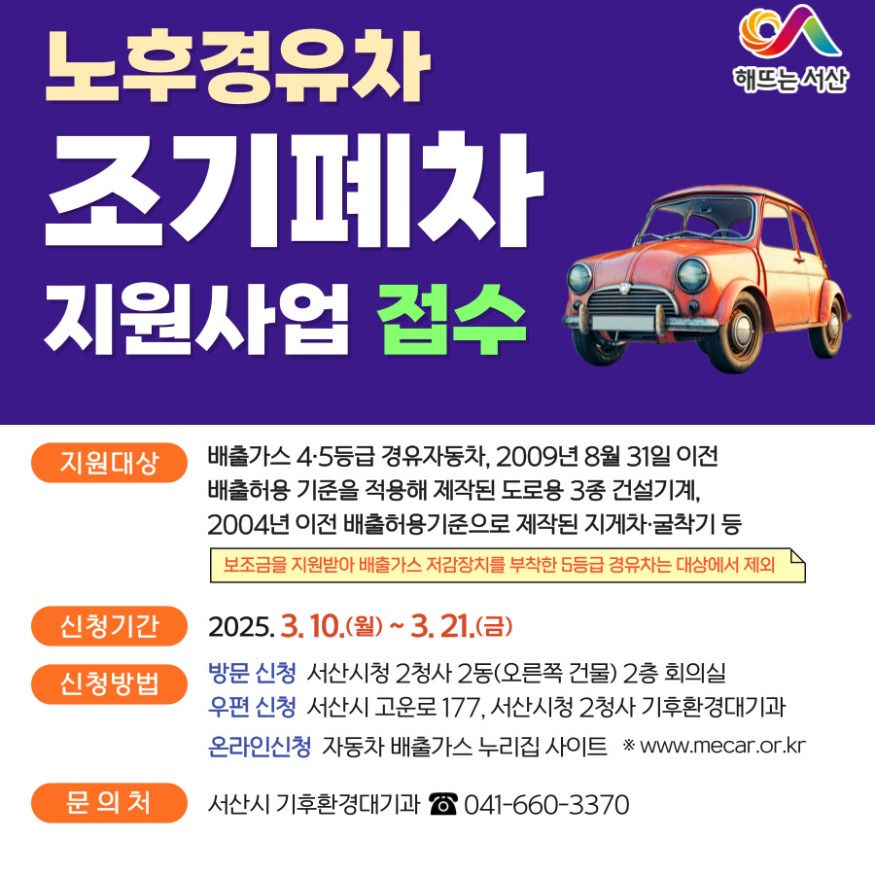 2. 서산시 상반기 노후차량 조기폐자 지원사업 신청 홍보물.jpg