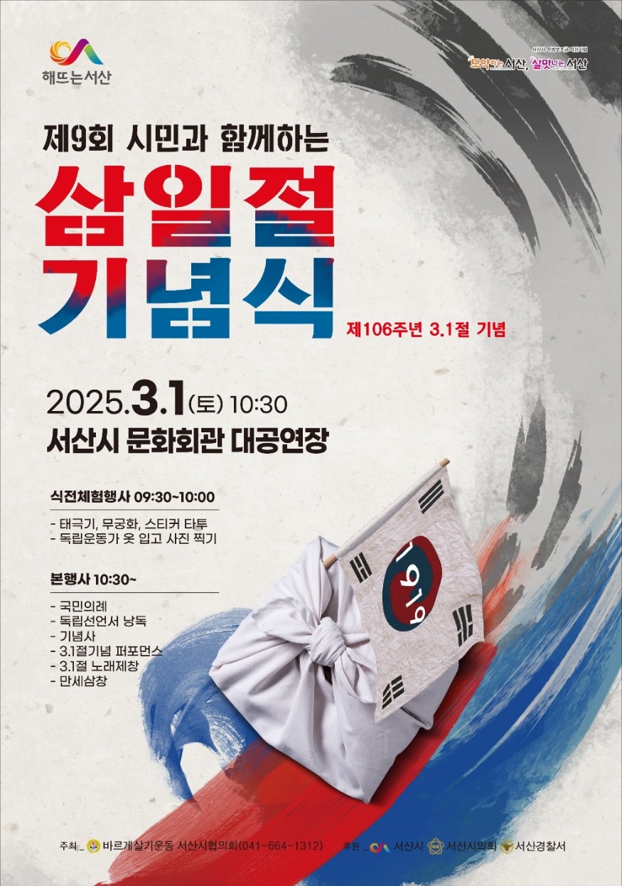3. 서산시 제9회 시민과 함께하는 제106주년 3.1절 기념식 개최 홍보물.jpg