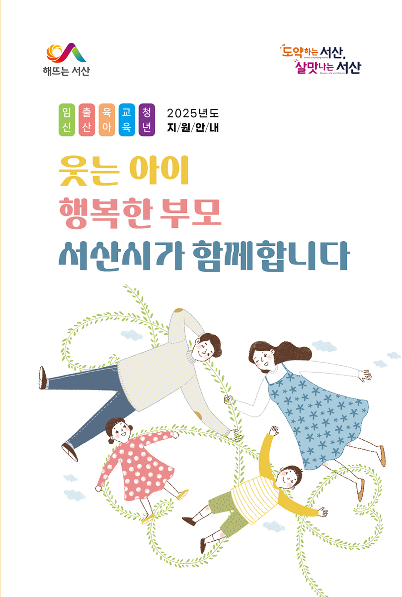 2. ‘웃는 아이, 행복한 부모 서산시가 함께합니다’ 책자 표지.jpg