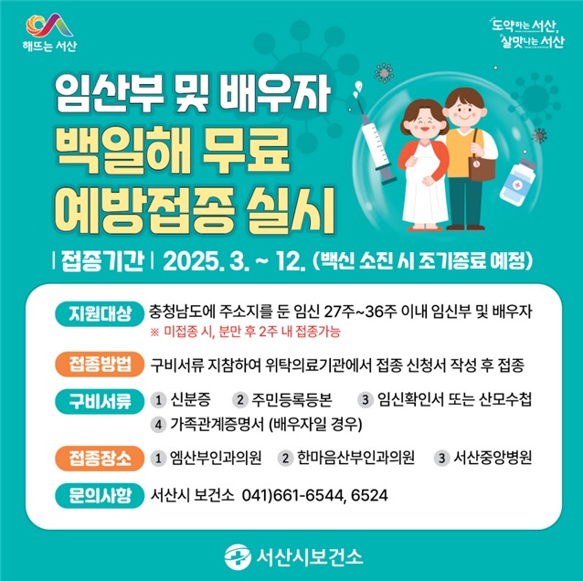 5. 서산시, 임산부 백일해 무료 예방접종 실시 홍보물.jpg