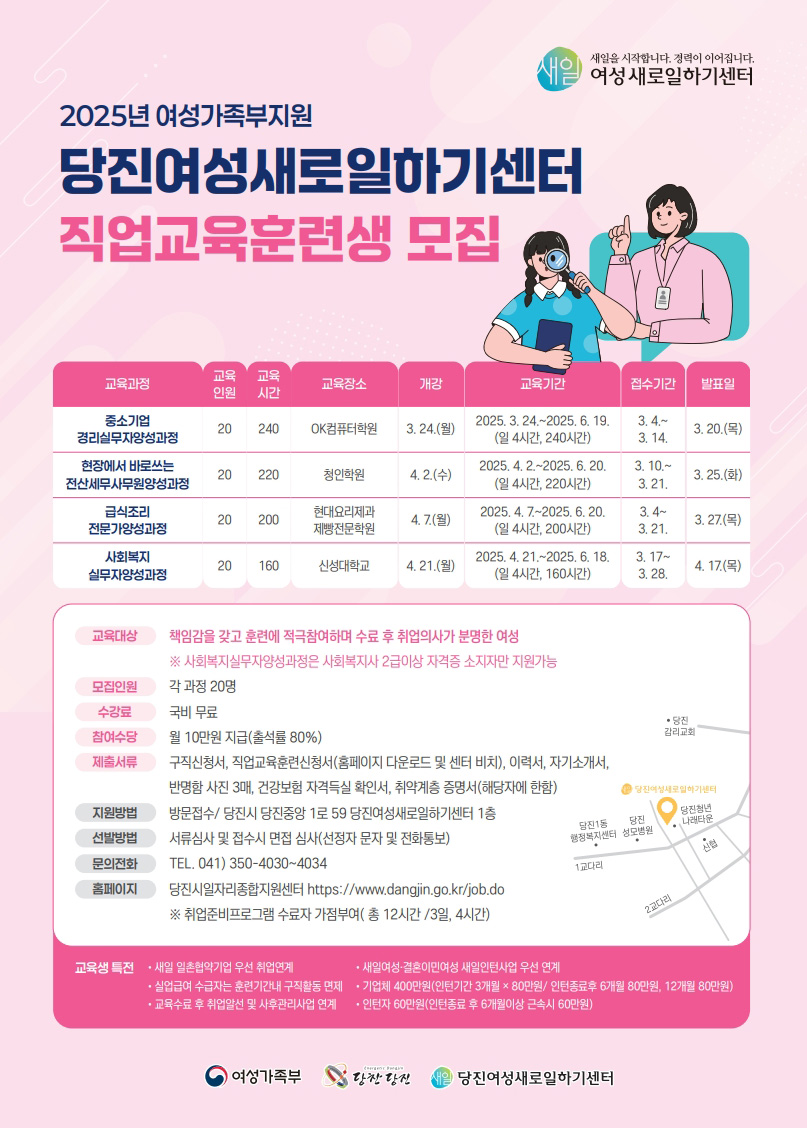 (사진3)2025년 당진여성새로일하기센터 직업교육훈련생 모집 전단지.jpg