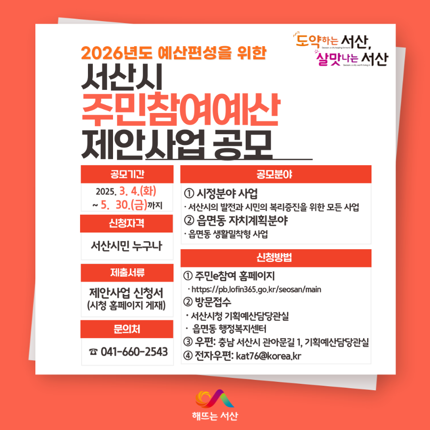 4. 서산시, 주민참여예산 제안사업 공모 홍보물.png